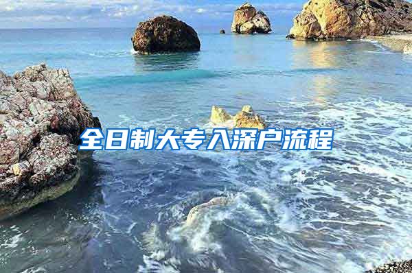 全日制大专入深户流程