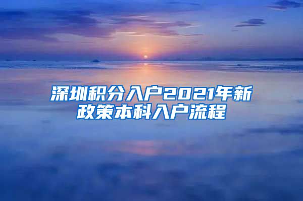 深圳积分入户2021年新政策本科入户流程