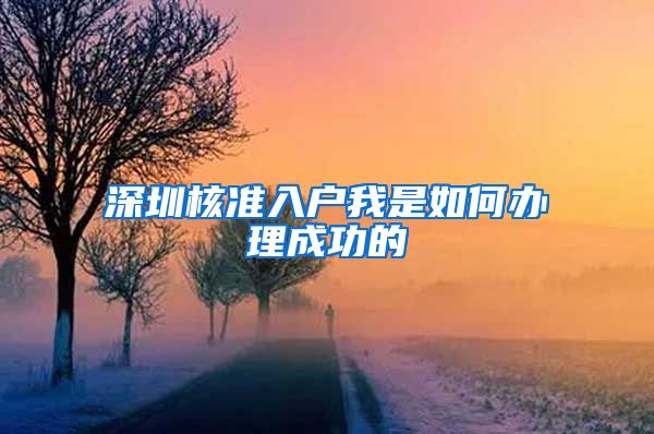 深圳核准入户我是如何办理成功的