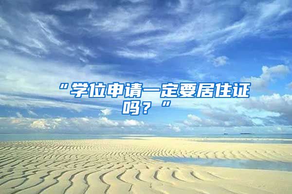 “学位申请一定要居住证吗？”