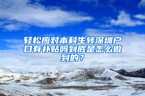 轻松应对本科生转深圳户口有补贴吗到底是怎么做到的？