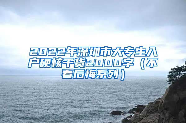 2022年深圳市大专生入户硬核干货2000字（不看后悔系列）