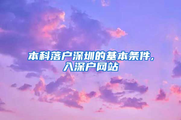 本科落户深圳的基本条件,入深户网站