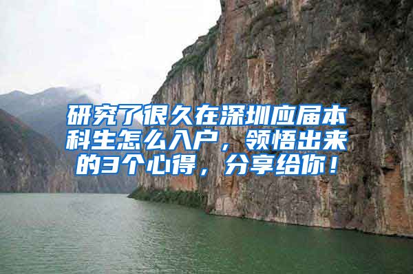 研究了很久在深圳应届本科生怎么入户，领悟出来的3个心得，分享给你！