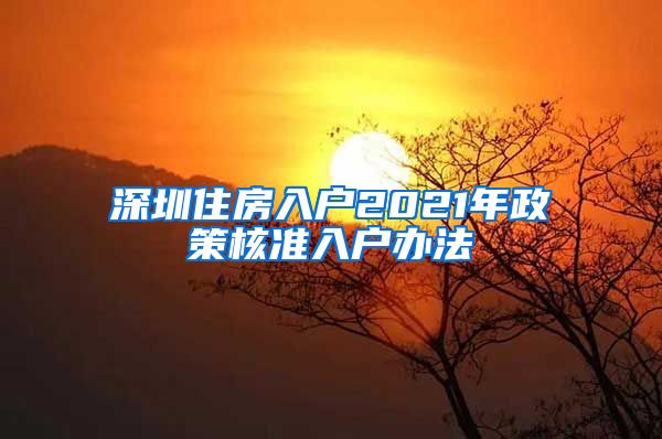 深圳住房入户2021年政策核准入户办法