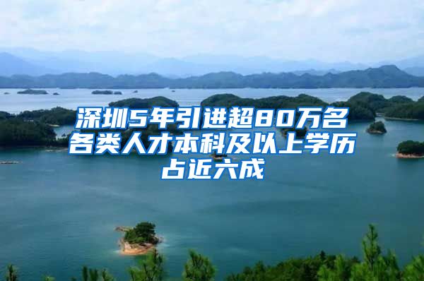 深圳5年引进超80万名各类人才本科及以上学历占近六成