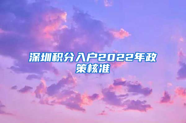 深圳积分入户2022年政策核准