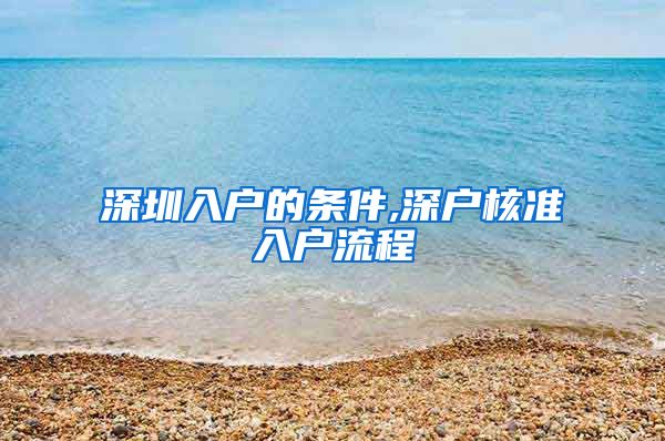 深圳入户的条件,深户核准入户流程