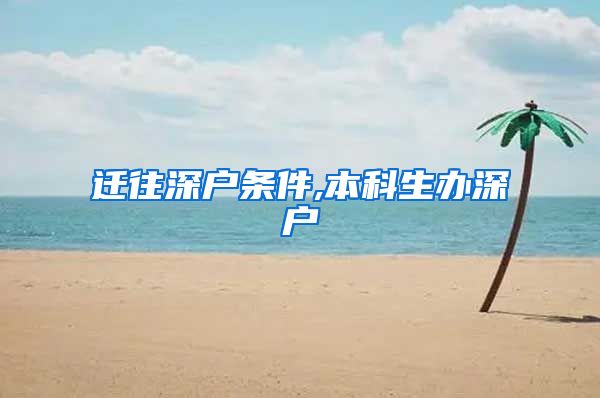 迁往深户条件,本科生办深户