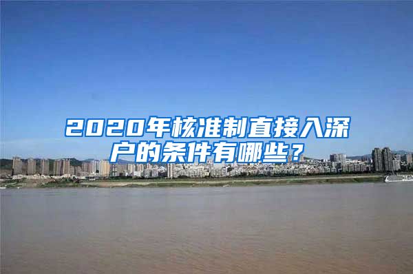 2020年核准制直接入深户的条件有哪些？