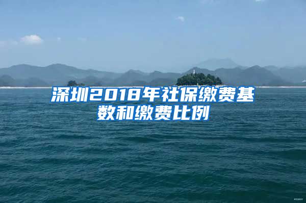 深圳2018年社保缴费基数和缴费比例