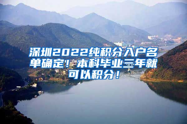 深圳2022纯积分入户名单确定！本科毕业三年就可以积分！