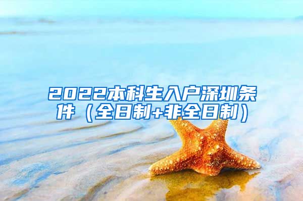 2022本科生入户深圳条件（全日制+非全日制）