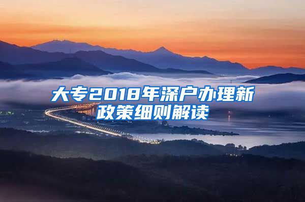 大专2018年深户办理新政策细则解读