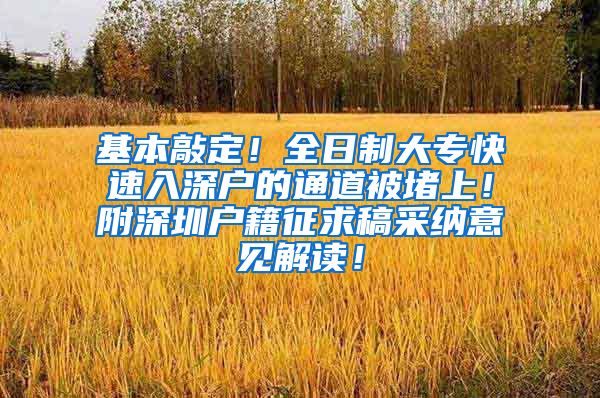 基本敲定！全日制大专快速入深户的通道被堵上！附深圳户籍征求稿采纳意见解读！