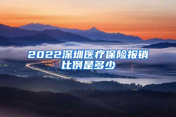 2022深圳医疗保险报销比例是多少