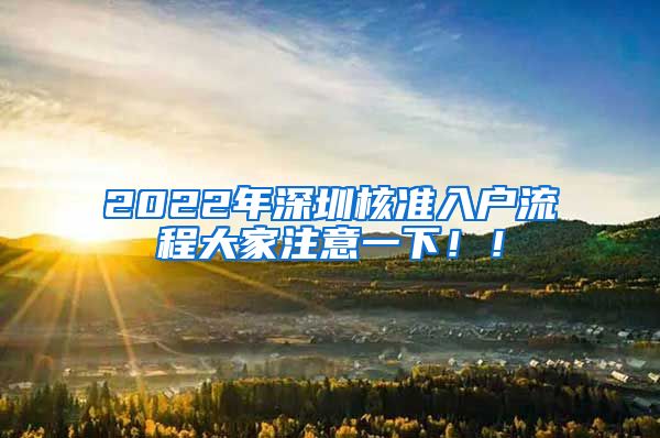 2022年深圳核准入户流程大家注意一下！！