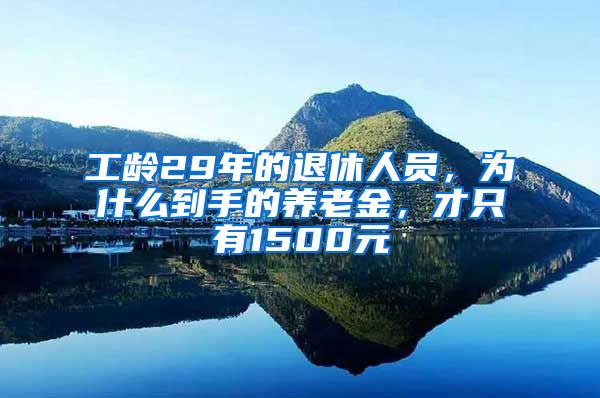 工龄29年的退休人员，为什么到手的养老金，才只有1500元