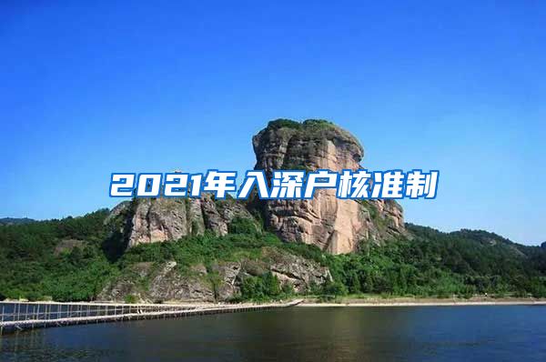 2021年入深户核准制