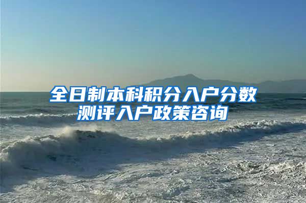 全日制本科积分入户分数测评入户政策咨询