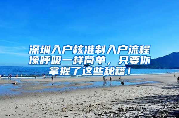 深圳入户核准制入户流程像呼吸一样简单，只要你掌握了这些秘籍！