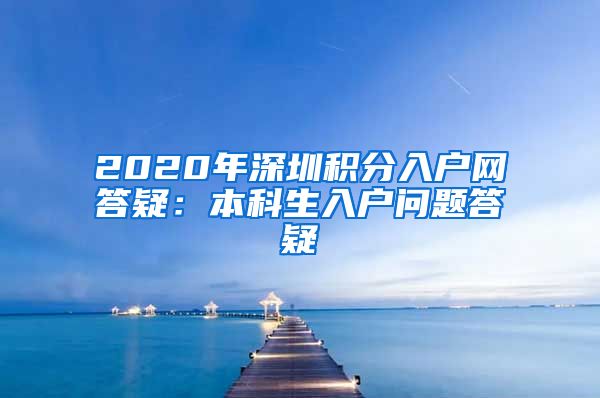 2020年深圳积分入户网答疑：本科生入户问题答疑