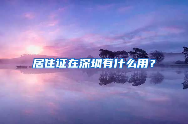 居住证在深圳有什么用？