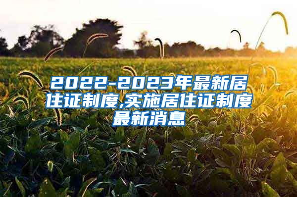 2022-2023年最新居住证制度,实施居住证制度最新消息