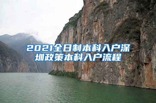 2021全日制本科入户深圳政策本科入户流程