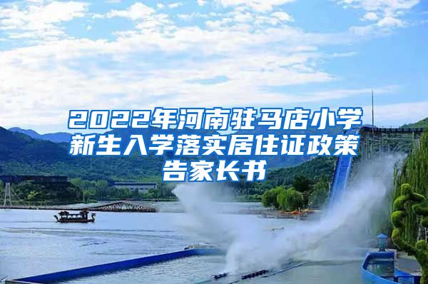 2022年河南驻马店小学新生入学落实居住证政策告家长书