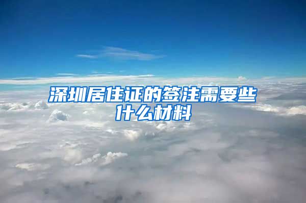 深圳居住证的签注需要些什么材料