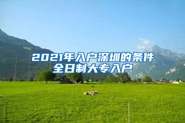 2021年入户深圳的条件全日制大专入户