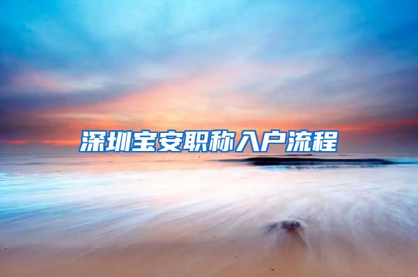 深圳宝安职称入户流程