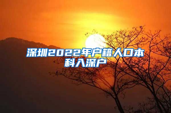 深圳2022年户籍人口本科入深户