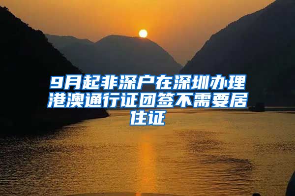 9月起非深户在深圳办理港澳通行证团签不需要居住证