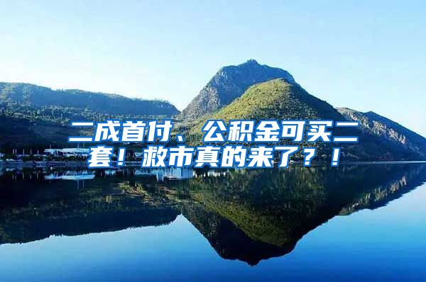 二成首付、公积金可买二套！救市真的来了？！