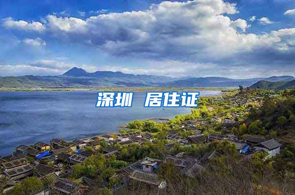 深圳 居住证