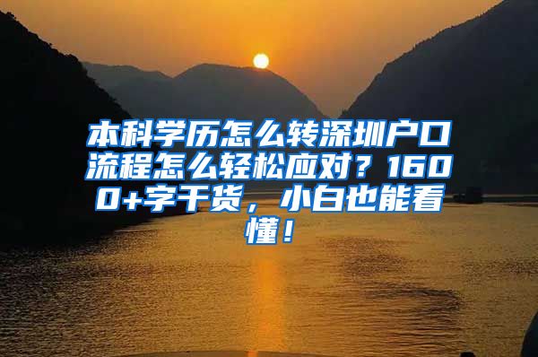 本科学历怎么转深圳户口流程怎么轻松应对？1600+字干货，小白也能看懂！