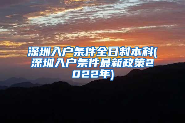 深圳入户条件全日制本科(深圳入户条件最新政策2022年)