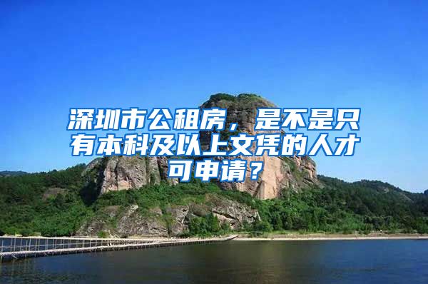 深圳市公租房，是不是只有本科及以上文凭的人才可申请？