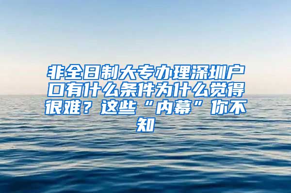 非全日制大专办理深圳户口有什么条件为什么觉得很难？这些“内幕”你不知