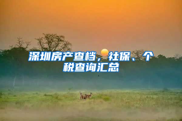 深圳房产查档，社保、个税查询汇总