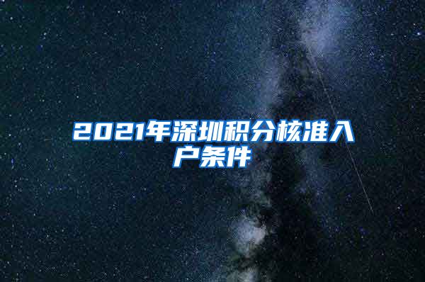 2021年深圳积分核准入户条件