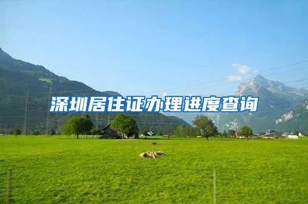 深圳居住证办理进度查询