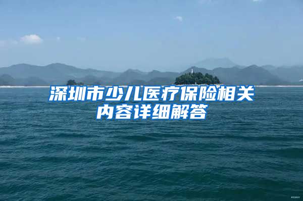 深圳市少儿医疗保险相关内容详细解答