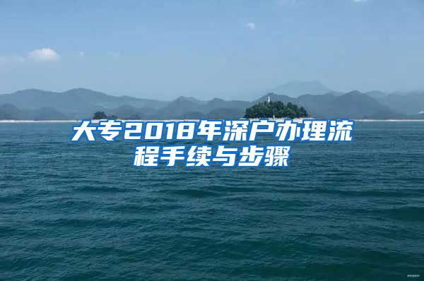 大专2018年深户办理流程手续与步骤