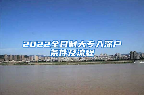 2022全日制大专入深户条件及流程