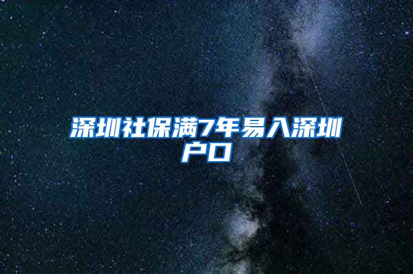 深圳社保满7年易入深圳户口