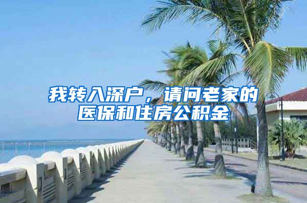 我转入深户，请问老家的医保和住房公积金