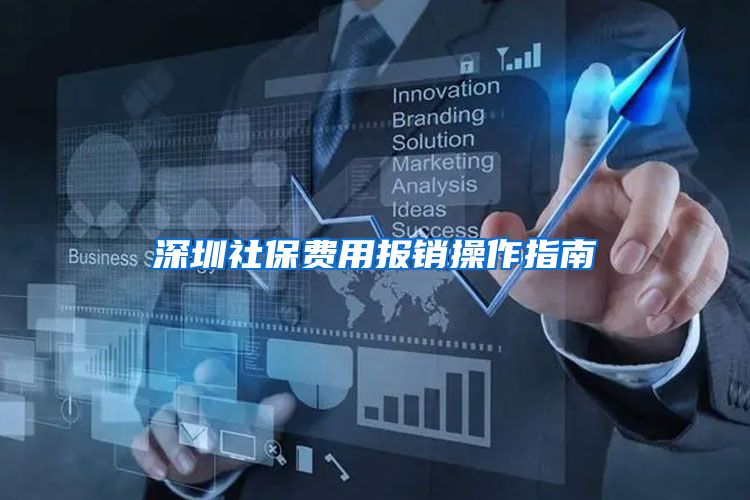 深圳社保费用报销操作指南